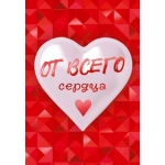 Открытка "От всего сердца" 53928 Открытка "От всего сердца" 53928