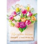 Открытка "Пусть эта весна пахнет счастьем" 53931 Открытка "Пусть эта весна пахнет счастьем" 53931