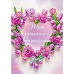 Открытка "Твоя красота это искусство" 53932 Открытка "Твоя красота это искусство" 53932