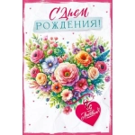 Открытка "С Днем рождения!" 53934 Открытка "С Днем рождения!" 53934
