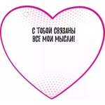 Открытка "Я твой фанат" 72786