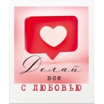 Открытка "Делай всё с любовью" 72808 Открытка "Делай всё с любовью" 72808