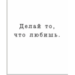 Открытка "Делай всё с любовью" 72808
