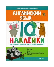 Английский язык: IQ-наклейки для развития правого и левого полушарий мозга