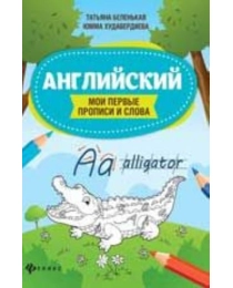 Английский: мои первые прописи и слова. - Изд. 2-е