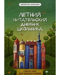 Летний читательский дневник школьника. - Изд. 5-е