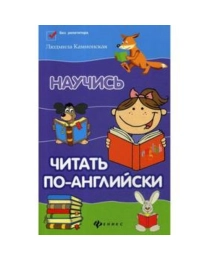 Научись читать по-английски. - Изд. 13-е