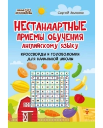 Нестандартные приемы обучения английскому языку: кроссворды и головоломки для начальной школы