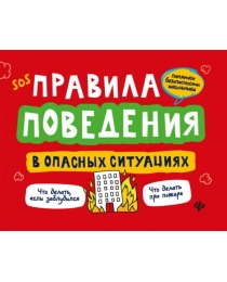 Правила поведения в опасных ситуациях. - Изд. 2-е