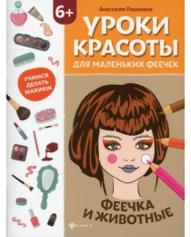 Уроки красоты для маленьких феечек: феечка и животные: книжка-раскраска