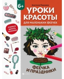 Уроки красоты для маленьких феечек: феечка и праздники: книжка-раскраска