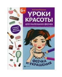 Уроки красоты для маленьких феечек: феечка и украшения: книжка-раскраска