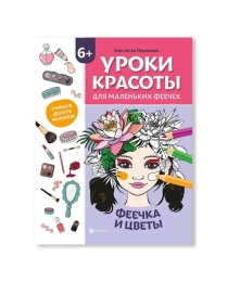 Уроки красоты для маленьких феечек: феечка и цветы: книжка-раскраска