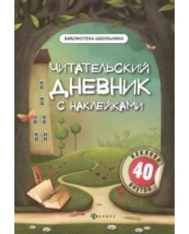 Читательский дневник с наклейками. - Изд. 4-е