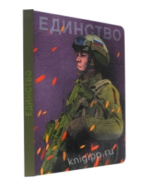 MyArt. СКЕТЧБУК "НАШИ ПАРНИ" ЕДИНСТВО
