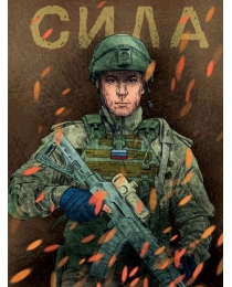 MyArt. СКЕТЧБУК "НАШИ ПАРНИ" СИЛА