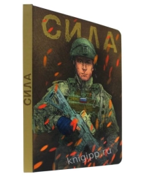 MyArt. СКЕТЧБУК "НАШИ ПАРНИ" СИЛА