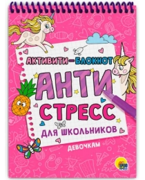 АКТИВИТИ-БЛОКНОТ. АНТИСТРЕСС ДЛЯ ШКОЛЬНИКОВ. ДЕВОЧКАМ