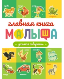 ГЛАВНАЯ КНИГА МАЛЫША. УЧИМСЯ ГОВОРИТЬ