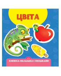 КНИЖКА-МАЛЫШКА С ОКОШКАМИ. Цвета