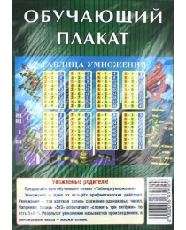 Дом открыток Плакат обучающий А-2 картон складка (Таблица умножения) 2000016839029