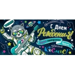 С Днем рождения! (ФС) 2-16-2218
