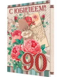 2-46-11960А С ЮБИЛЕЕМ! 90