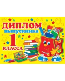 3-26-169А ДИПЛОМ выпускника 1 КЛАССА