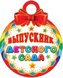 7-06-1282А ВЫПУСКНИК ДЕТСКОГО САДА