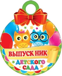 7-06-1283А ВЫПУСКНИК ДЕТСКОГО САДА