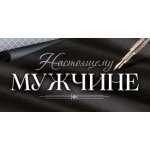 Конверт для денег "Настоящему мужчине" 9.0000448