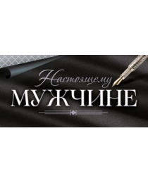 Конверт для денег "Настоящему мужчине" 9.0000448