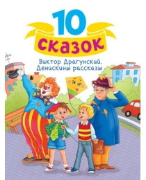 10 СКАЗОК (новая) В.Ю. ДРАГУНСКИЙ. ДЕНИСКИНЫ РАССКАЗЫ