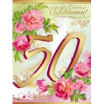 АКВ-209  С юбилеем 50