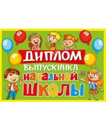 Открытка-поздравление "Диплом об окончании начальной школы" 042.362