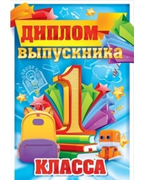 Диплом выпускника 1 класса 41.351