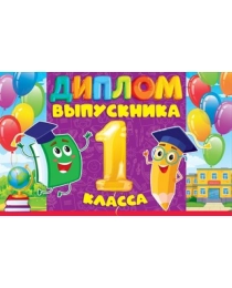 Диплом выпускника 1 класса 41.362