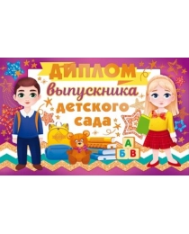 Диплом выпускника детского сада 41.365