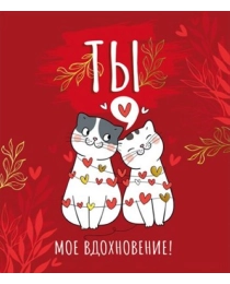 Ты моё вдохновение! 009.323