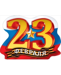 Плакат "23 февраля" 071.165