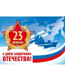 Плакат "23 Февраля. С днем защитника Отечества" 071.428