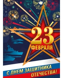 Плакат "23 Февраля. С днем защитника Отечества!" 071.429