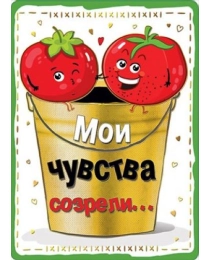 Мои чувства созрели... 073.674