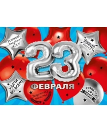 Плакат "23 февраля" 071.434