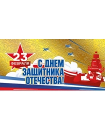 Конверт для денег "С днем защитника Отечества!" 076.887