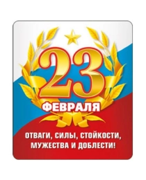 Виниловый магнит "23 Февраля. Отваги, силы..." (Российская символика)