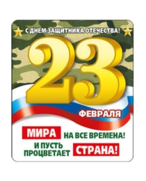 Виниловый магнит "23 Февраля. С Днем защитника Отечества!.." (Российская символика)