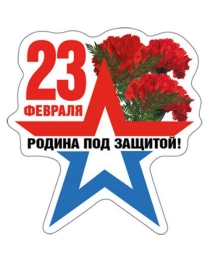 Виниловый магнит "23 Февраля. Родина под защитой!"