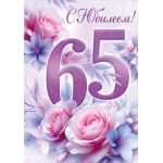 Открытка "С Юбилеем! 65 лет" (цветы) 30001900