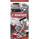 Открытка "С юбилеем!" 3310800